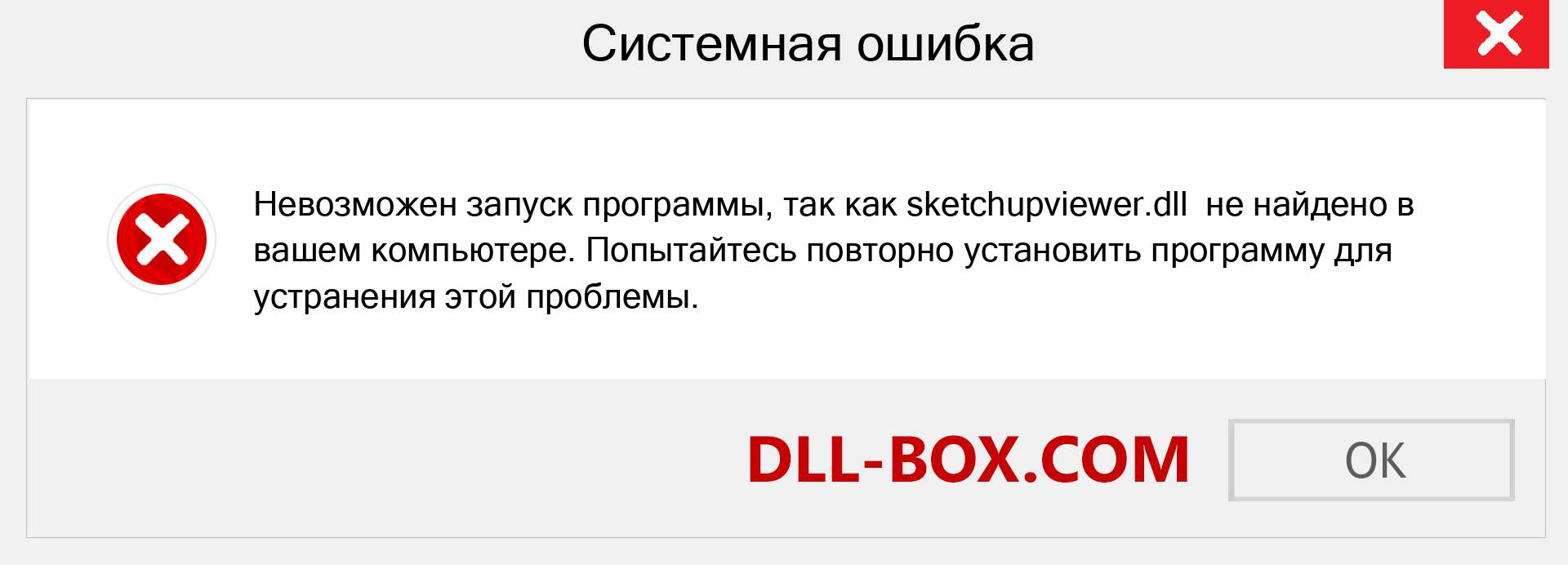 Файл sketchupviewer.dll отсутствует ?. Скачать для Windows 7, 8, 10 - Исправить sketchupviewer dll Missing Error в Windows, фотографии, изображения